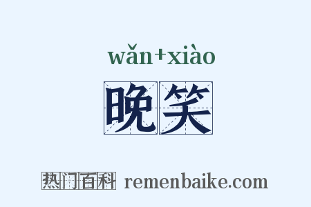 晚笑是什么意思的图片